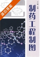 制药工程制图 课后答案 (于颖) - 封面