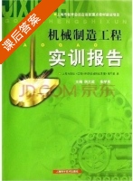 机械制造工程实训报告 课后答案 (胡大超 张学高) - 封面