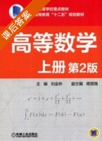 高等数学 第二版 上册 课后答案 (刘金林 蒋国强) - 封面