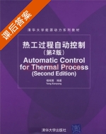 热工过程自动控制 第二版 课后答案 (杨献勇) - 封面