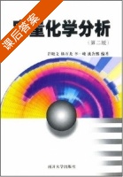 定量化学分析 第二版 课后答案 (许晓文 杨万龙) - 封面