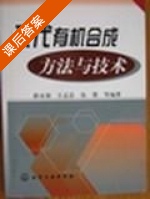 现代有机合成方法与技术 课后答案 (薛永强 王志忠) - 封面