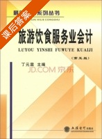旅游饮食服务业会计 第五版 课后答案 (丁元霖) - 封面