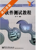软件测试教程 课后答案 (贺平) - 封面