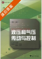 液压和气压传动与控制 第二版 课后答案 (张玉莲 黄方平) - 封面