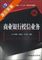 商业银行授信业务 课后答案 (王艳君 郭瑞云) - 封面