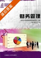 财务管理 课后答案 (谢达理 李峰) - 封面