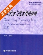 当代给水与废水处理原理 第二版 课后答案 (许保玖 龙腾锐) - 封面