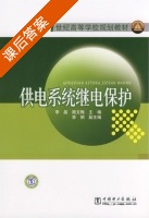 供电系统继电保护 课后答案 (李晶 路文梅) - 封面