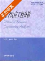 化学反应工程分析 课后答案 (朱开宏 袁渭康) - 封面