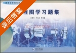 工程图学习题集 课后答案 (刘青科 齐白岩) - 封面