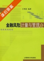 金融风险计量与管理 课后答案 (王明涛) - 封面