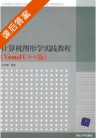 计算机图形学实践教程 VisualC++版 课后答案 (孔令德) - 封面