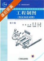 工程制图 英汉双语对照 第二版 课后答案 (陈锦昌 马维银) - 封面