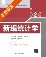 新编统计学 第二版 课后答案 (罗洪群 王青华) - 封面