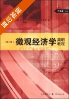 微观经济学简明教程 第二版 课后答案 (尹伯成) - 封面