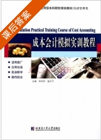 成本会计模拟实训教程 课后答案 (田凤萍 盛文平) - 封面