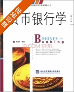 货币银行学 第二版 课后答案 (蒋先玲) - 封面