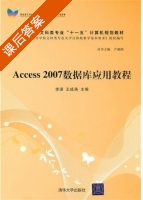Access 2007数据库应用教程 课后答案 (李湛 王成尧) - 封面
