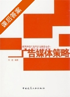 广告媒体策略 课后答案 (刘超) - 封面