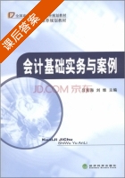会计基础实务与案例 课后答案 (吕兆海 刘维) - 封面