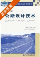 公路设计技术 课后答案 (金仲秋 夏连学) - 封面