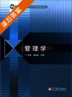 管理学 课后答案 (曾旗 高金章) - 封面