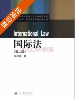 国际法 第二版 课后答案 (杨泽伟) - 封面