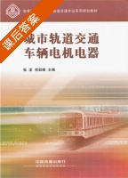 城市轨道交通车辆电机电器 课后答案 (张龙 祁冠峰) - 封面