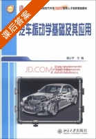 汽车振动学基础及其应用 课后答案 (潘公宇) - 封面