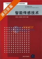 智能传感技术 课后答案 (李邓华 陈雯柏) - 封面
