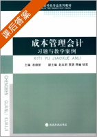 成本管理会计习题与教学案例 课后答案 (易颜新 赵红莉) - 封面