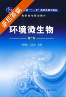环境微生物 第二版 课后答案 (周凤霞 白京生) - 封面