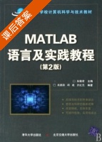 Matlab语言及实践教程 第二版 课后答案 (朱衡君 肖燕彩) - 封面