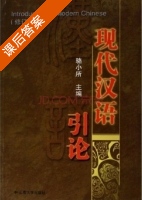 现代汉语引论 课后答案 (骆小所) - 封面