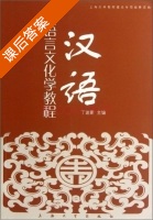 汉语语言文化学教程 课后答案 (丁迪蒙) - 封面
