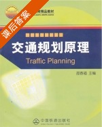 交通规划原理 课后答案 (邵春福) - 封面