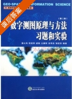 数字测图原理与方法习题和实验 第二版 课后答案 (潘正风 程效军) - 封面