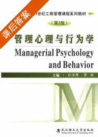管理心理与行为学 第二版 课后答案 (孙泽厚 罗帆) - 封面