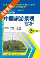 中国旅游景观赏析 第二版 课后答案 (刘长凤 林占生) - 封面