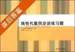 线性代数同步训练习题 课后答案 (郑维英 宋介珠) - 封面
