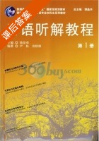 日语听解教程 第1册 课后答案 (谭晶华 陆留弟) - 封面