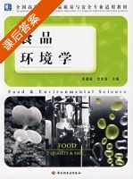 食品环境学 课后答案 (张建新 沈明浩) - 封面