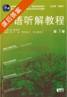 日语听解教程 第3册 课后答案 (谭晶华 陆留弟) - 封面