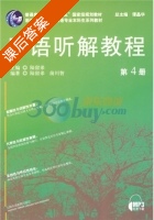 日语听解教程 第4册 课后答案 (陆留弟 前川智) - 封面