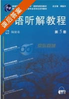 日语听解教程 第5册 课后答案 (谭晶华 陆留弟) - 封面