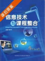 信息技术与课程整合 课后答案 (张文兰) - 封面