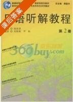 日语听解教程 第2册 课后答案 (谭晶华 陆留弟) - 封面