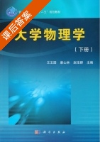 大学物理学 下册 课后答案 (王玉国 康山林) - 封面