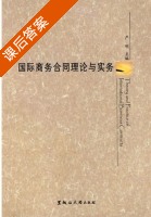 国际商务合同理论与实务 课后答案 (严明) - 封面
